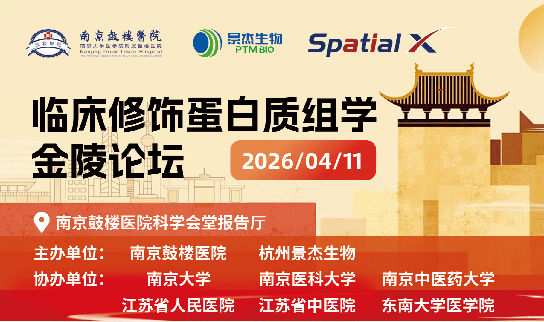 临床修饰蛋白质组学金陵论坛