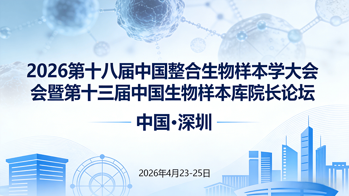 2026第十八届中国整合生物样本学大会