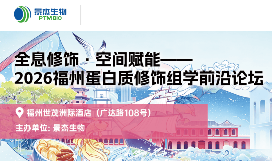 全息修饰 · 空间赋能——2026福州蛋白质修饰组学前沿论坛