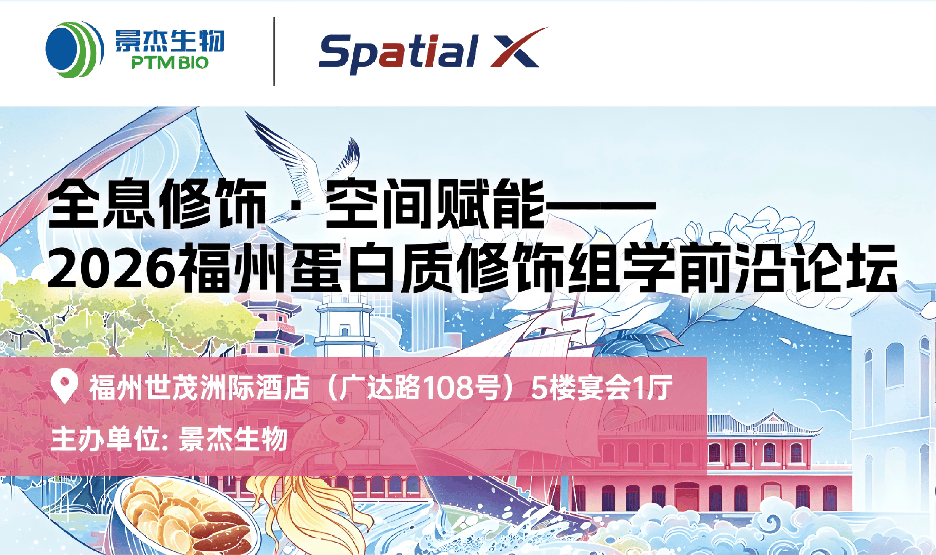 全息修饰 · 空间赋能——2026福州蛋白质修饰组学前沿论坛(直播)