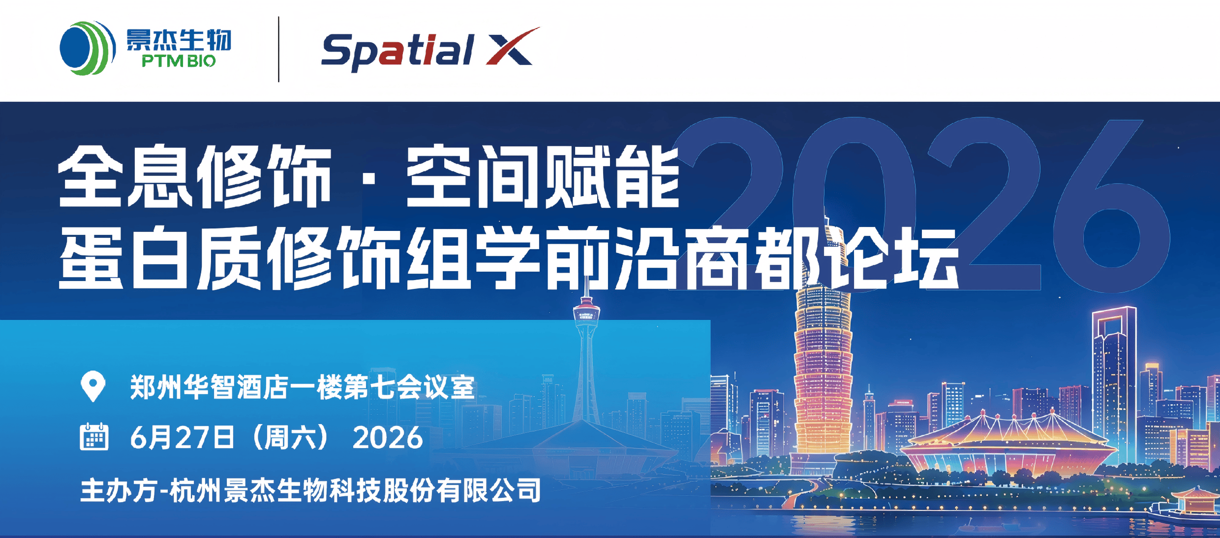 全息修饰·空间赋能 蛋白质修饰组学前沿商都论坛
