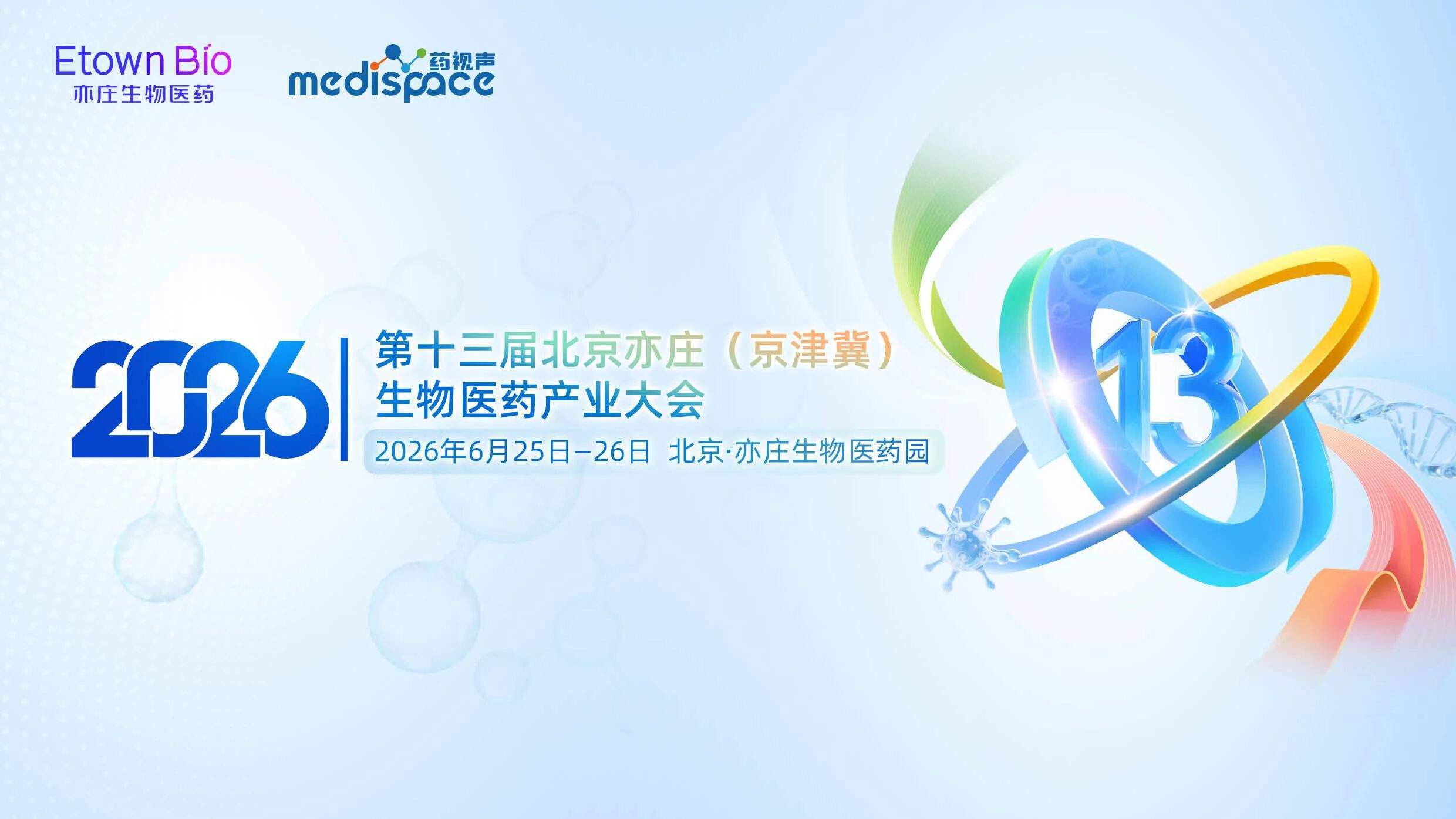 第十三届北京亦庄(京津冀)生物医药产业大会