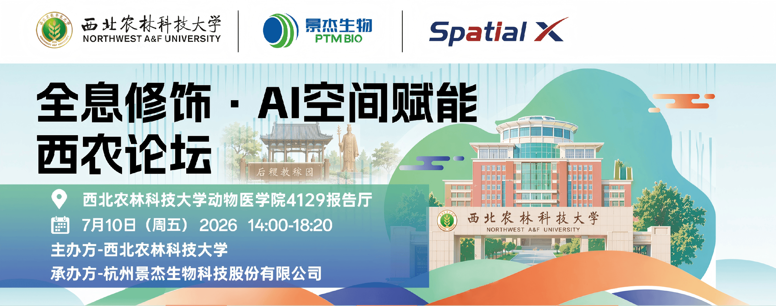 全息修饰 ·AI空间赋能 西农论坛