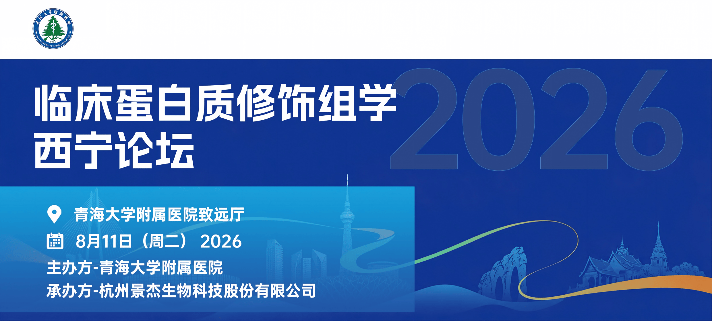 临床修饰蛋白质组学西宁论坛