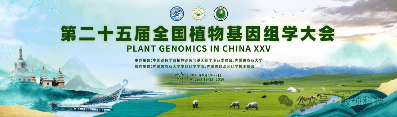第二十五届全国植物基因组学大会