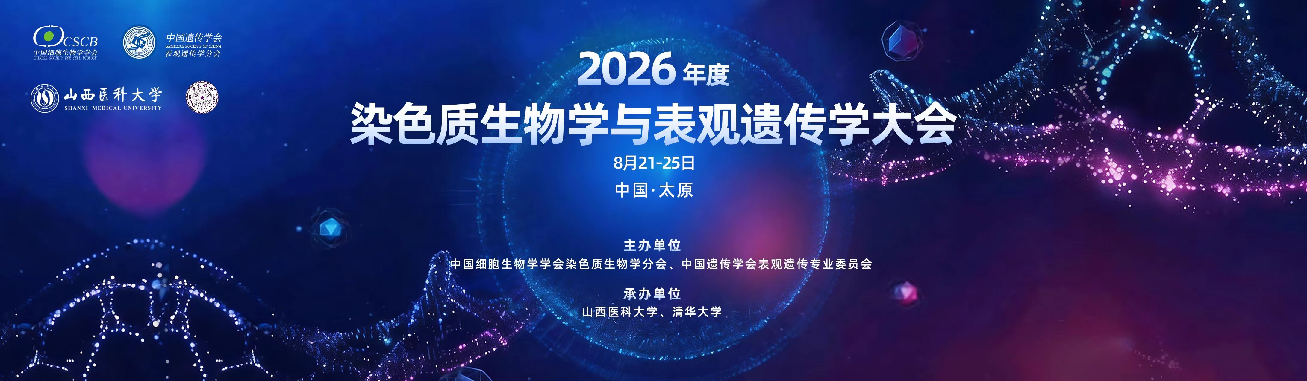 2026年染色质生物学与表观遗传学大会