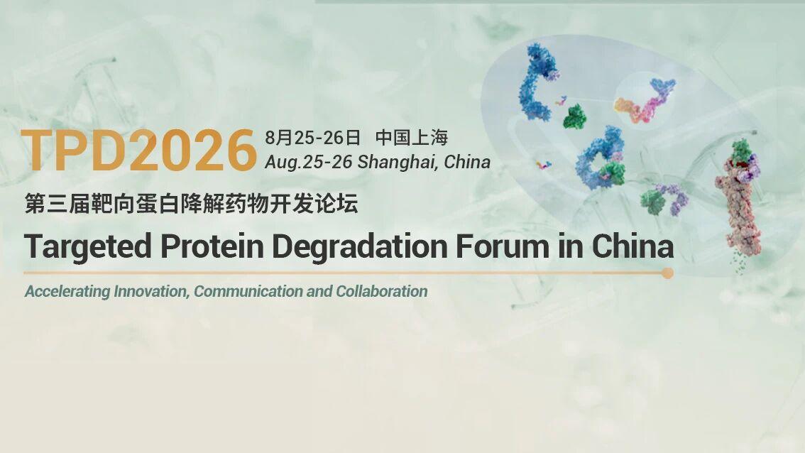 TPD-2026-靶向蛋白降解药物开发论坛
