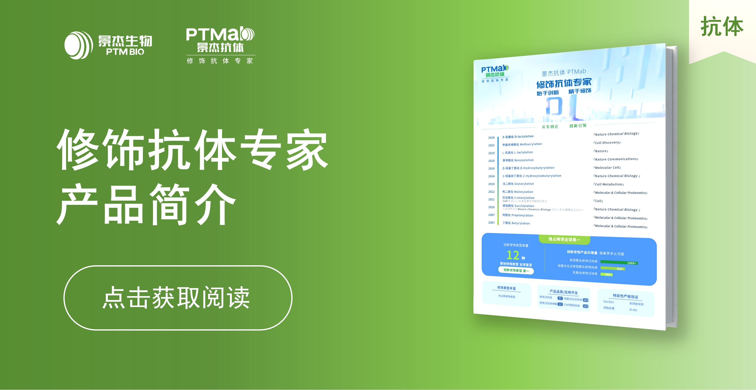 景杰生物_修饰抗体专家简介