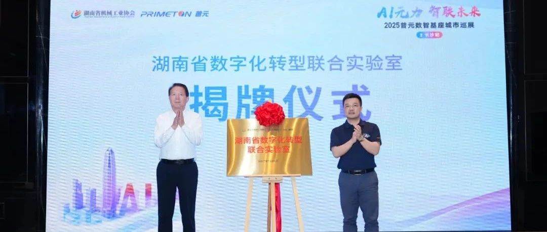 普元联合湘机协共建智造实验室，AI数智基座深入中部制造腹地
