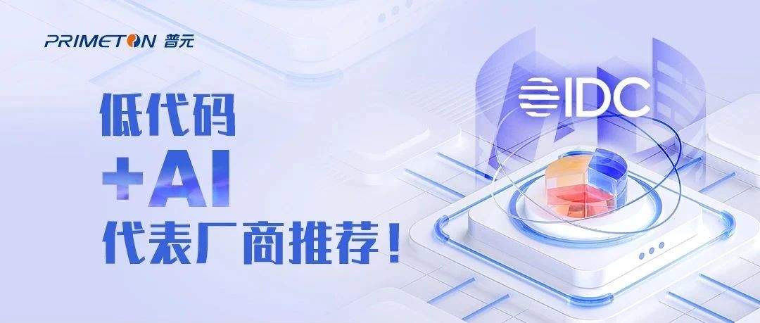 普元获IDC低代码+AI代表厂商推荐！推动企业打造“智能体生产线”