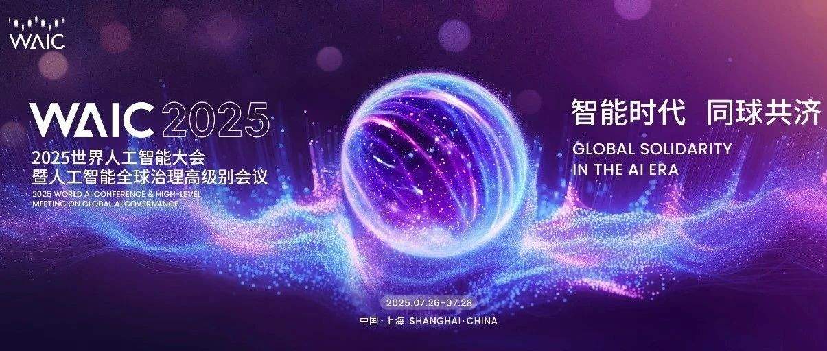 普元协办世界人工智能大会，AI治理五维推动可信赖的组织成员成长