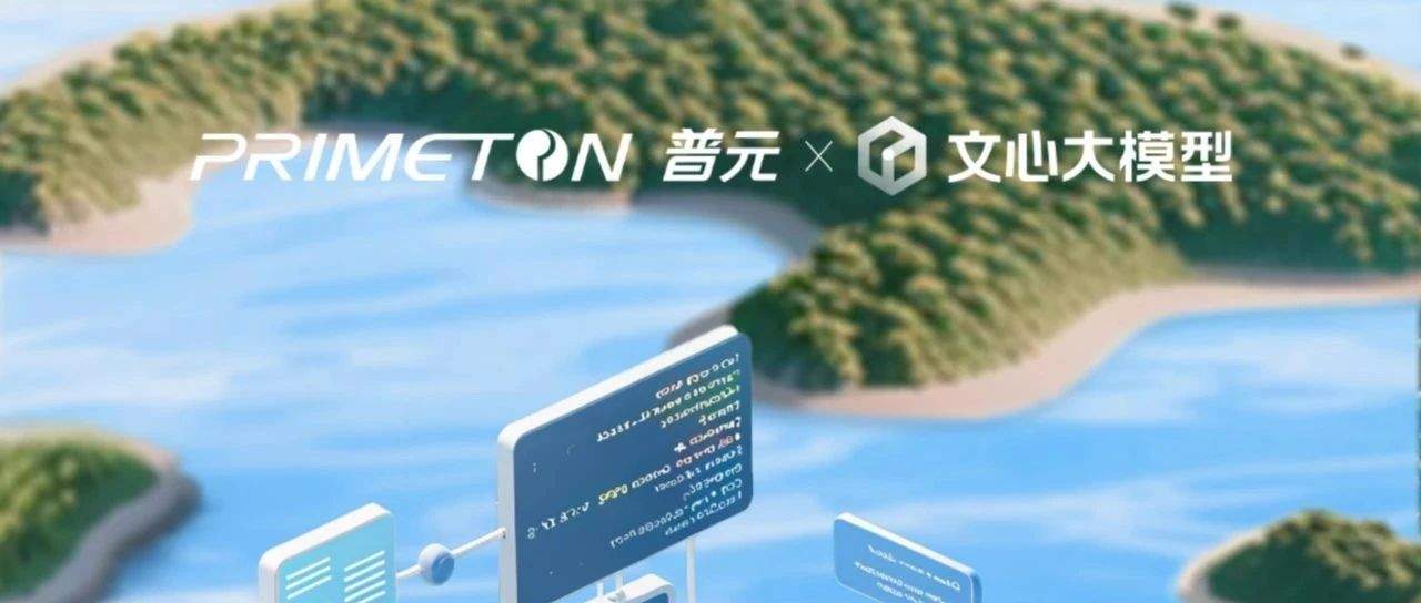 普元接入文心4.5系列开源模型,赋能企业智能体落地