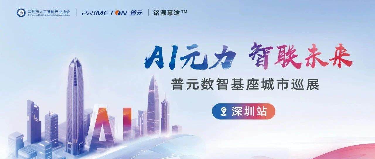 普元AI数智基座走进大湾区,联合协会与客户输出新范式