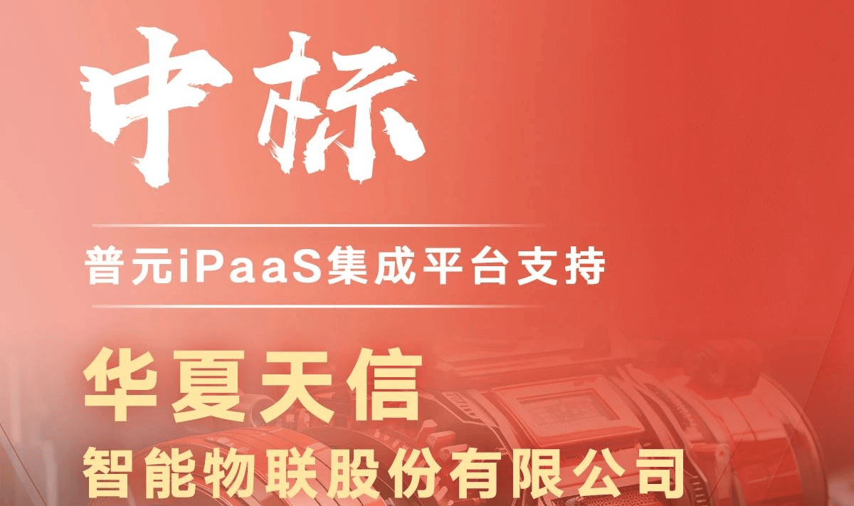 中标!普元iPaaS集成平台支持华夏天信智慧能源系统互联互通