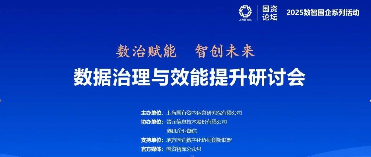 普元携手上海国资院聚焦数据效能,“易数”为央国企数据资产化提速