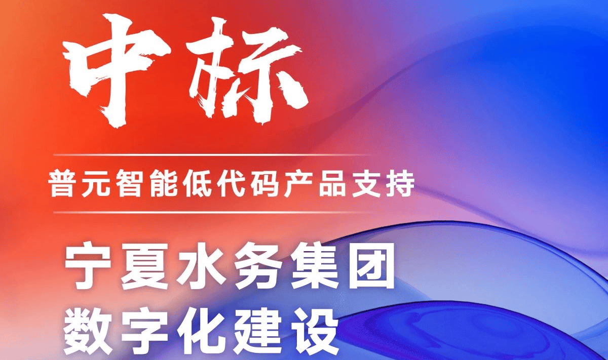 中标!普元智能低代码产品支持宁夏水务集团数字化建设