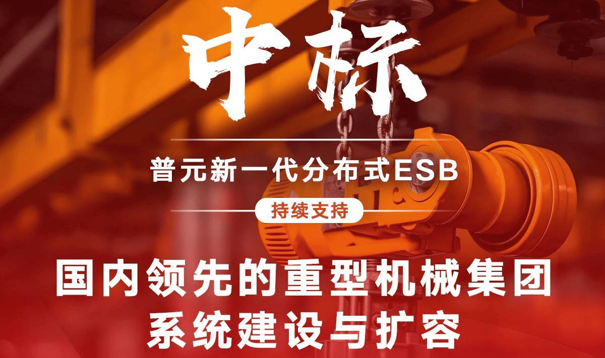 中标!普元新一代分布式ESB持续支持国内领先的重型机械集团系统建设与扩容