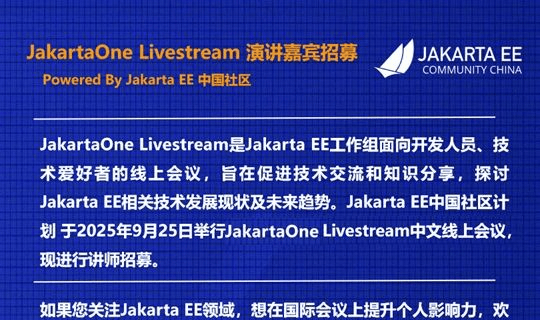 直达国际舞台!JakartaOne Livestream中文场讲师火热招募