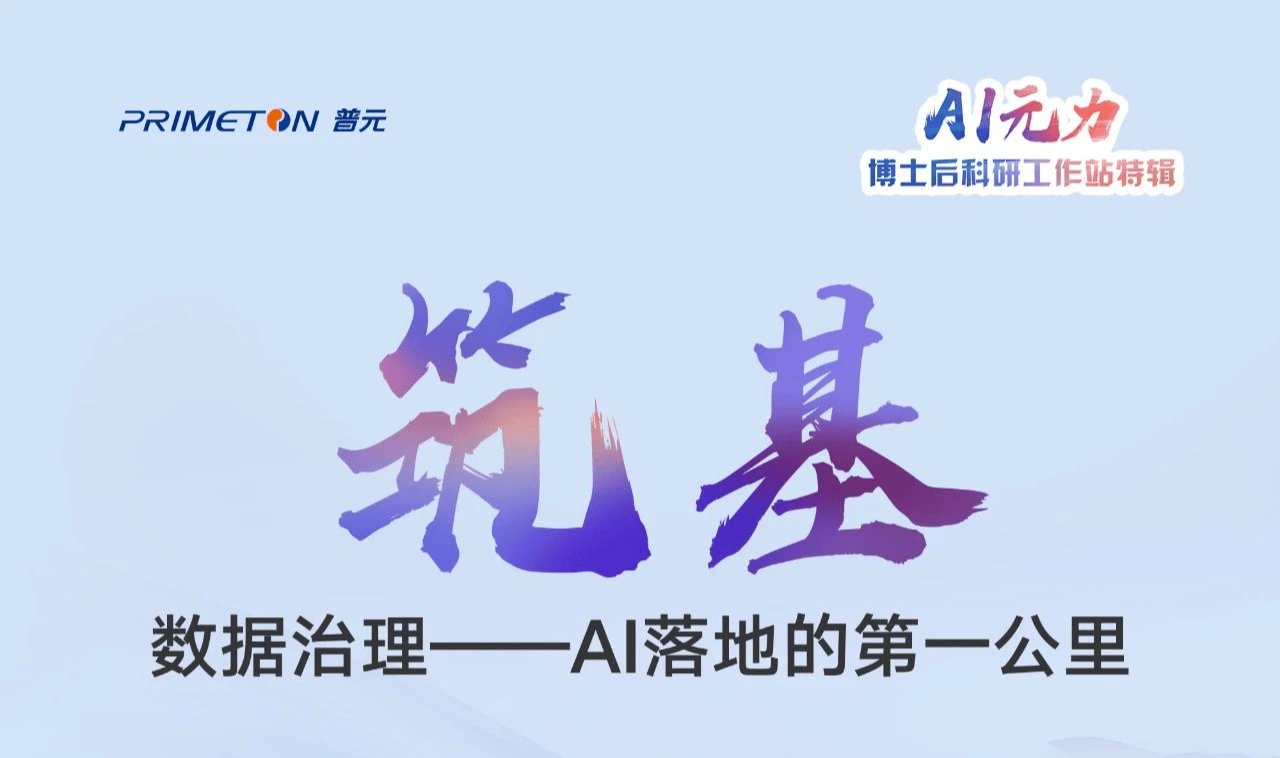 普元博士后工作站特辑 | 明天共研数据治理-AI落地的第一公里!