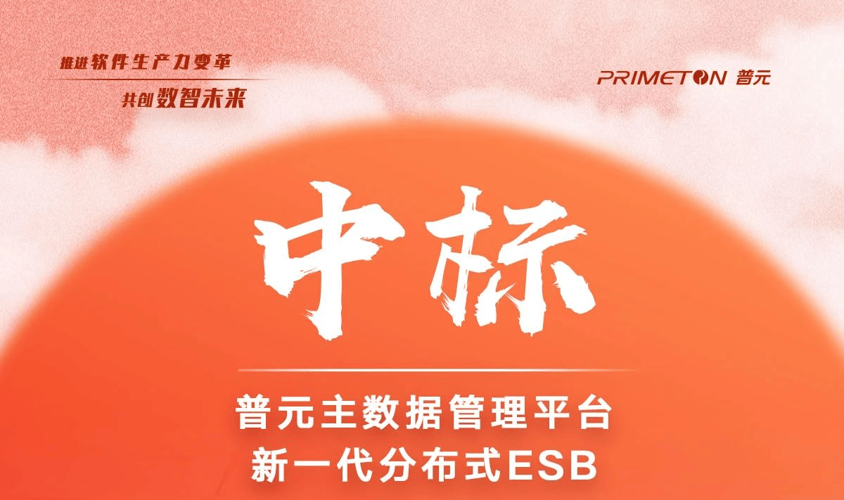 中标!普元主数据、ESB产品支持中国电建江西电建公司提质增速