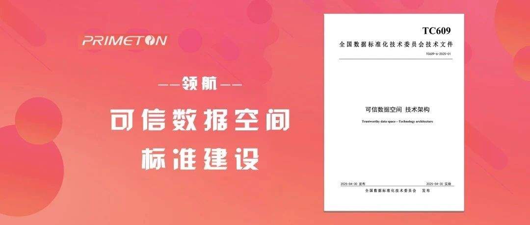 “易数”数据中台支持!普元与130+央国企共推可信数据空间标准建设