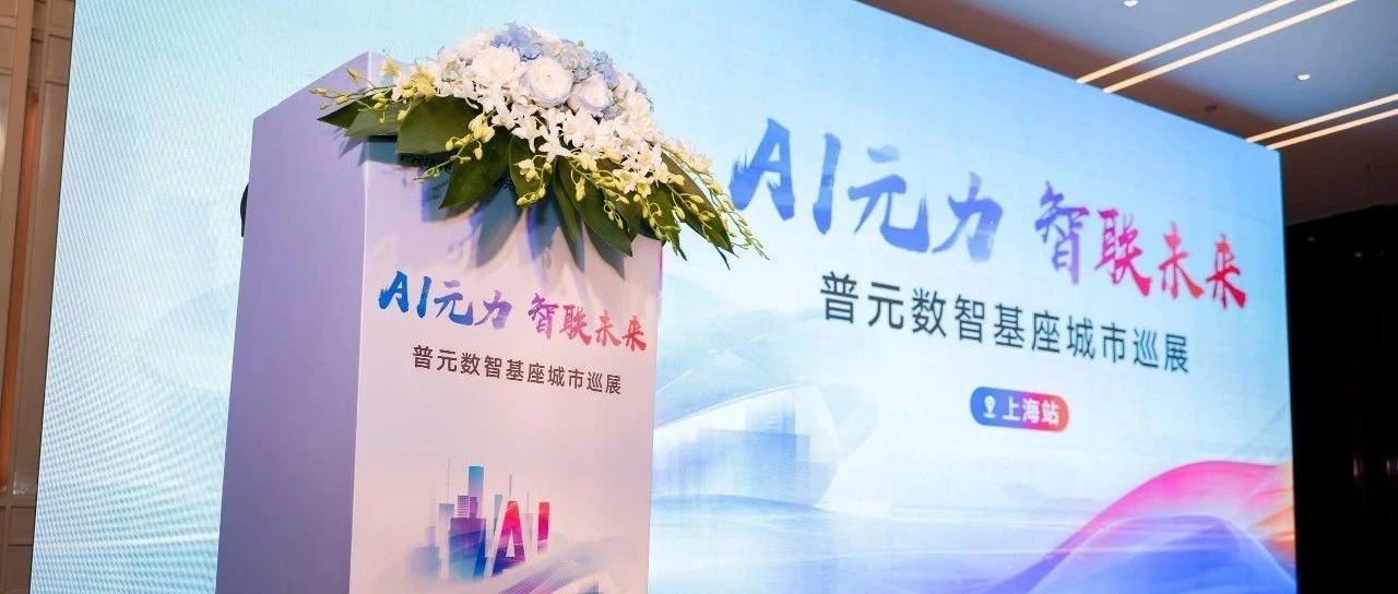 普元AI-2030战略首发!平台产品筑基、三重引领智能创新落地