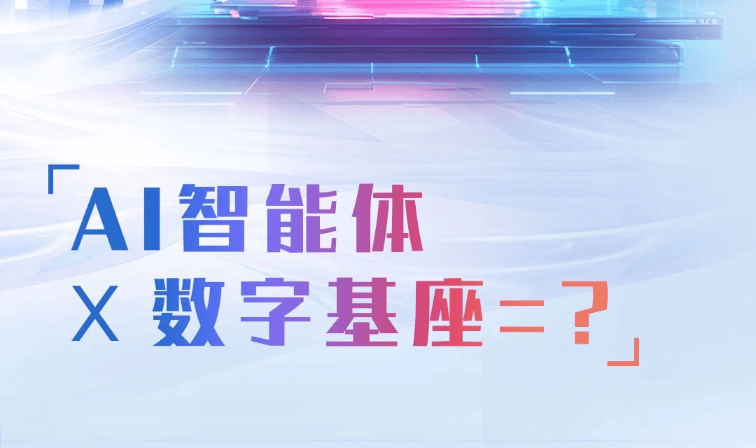 直播倒计时1天!一起探寻:AI智能体×数字基座