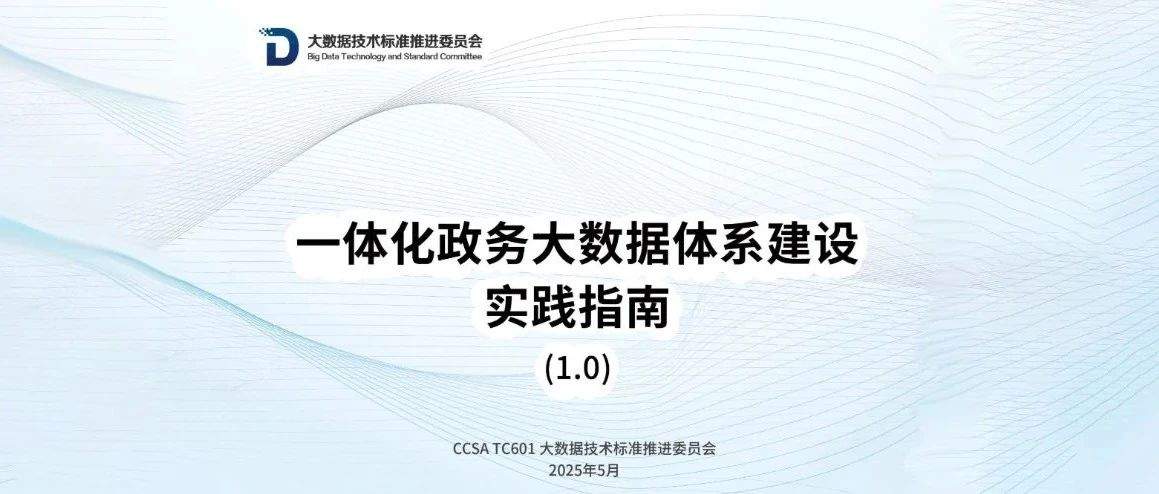数据中台+AI双轮驱动!普元参编首部实践指引的政务大数据《指南》