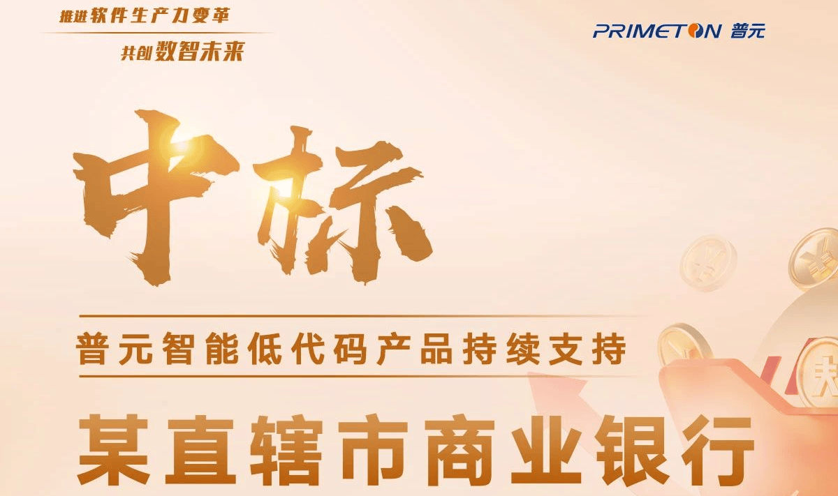 连中两标!普元智能低代码支持某直辖市商业银行创新深化与监督提速