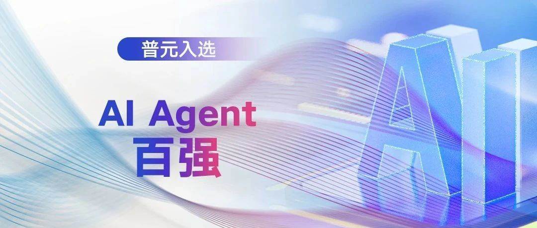 上榜百强!普元智能体平台:以低代码数智能力领跑企业AI选型