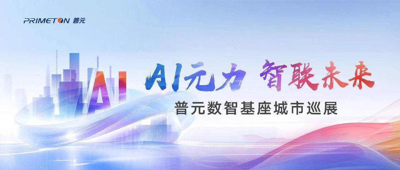 普元数智基座城市巡展首站亮相长三角 联合智能制造企业解码AI赋能
