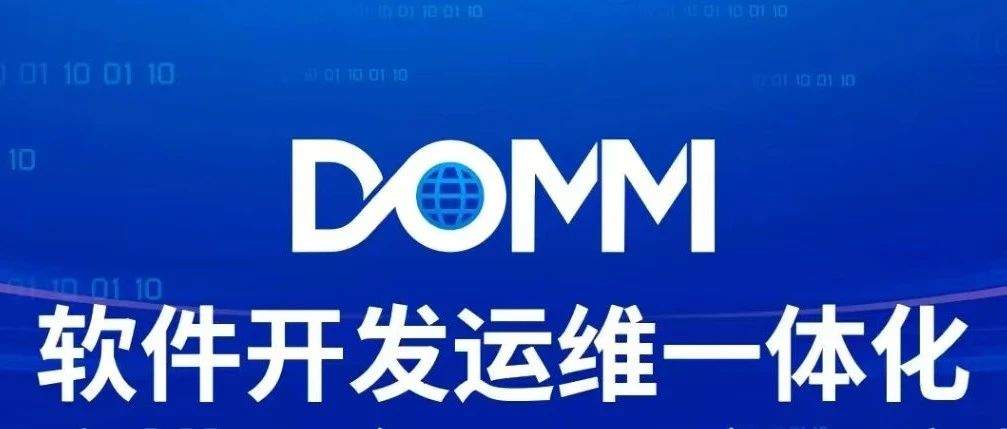 普元支持软件开发运维一体化DOMM国家标准应用推广