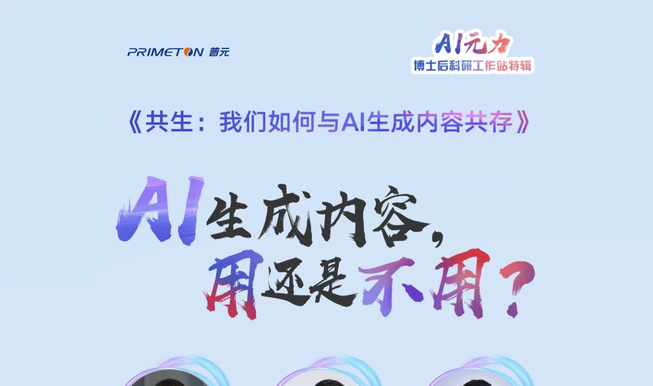 普元博士后工作站特辑① | 24号两点,一起开聊如何与AI生成内容共存