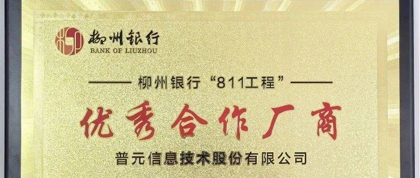 十余年护航金融核心变革!普元获评柳州银行“优秀合作厂商”