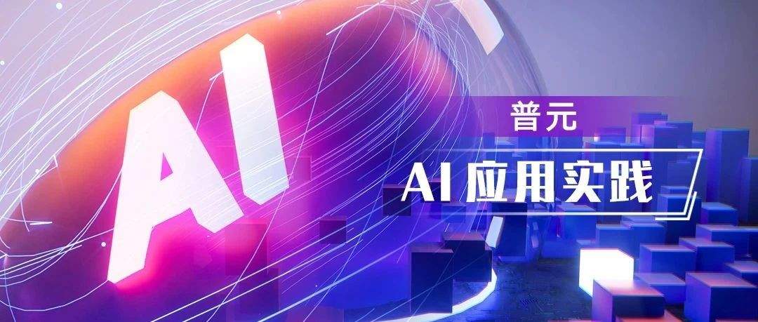重塑企业知识交互:普元基于 RAG 与大模型的 AI 知识库创新实践
