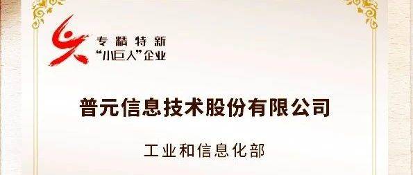 国家级认证!普元获评专精特新“小巨人”企业
