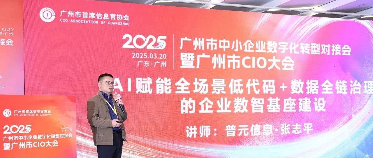 普元数智基座亮相广州CIO会:AI赋能全场景低代码+数据全链治理