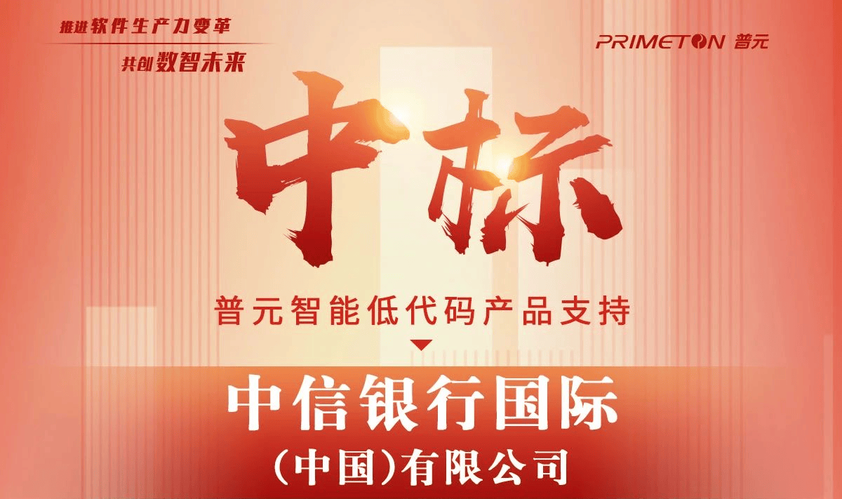 中标!普元智能低代码支持中信银行国际(中国)ITMIS、OAS系统升级