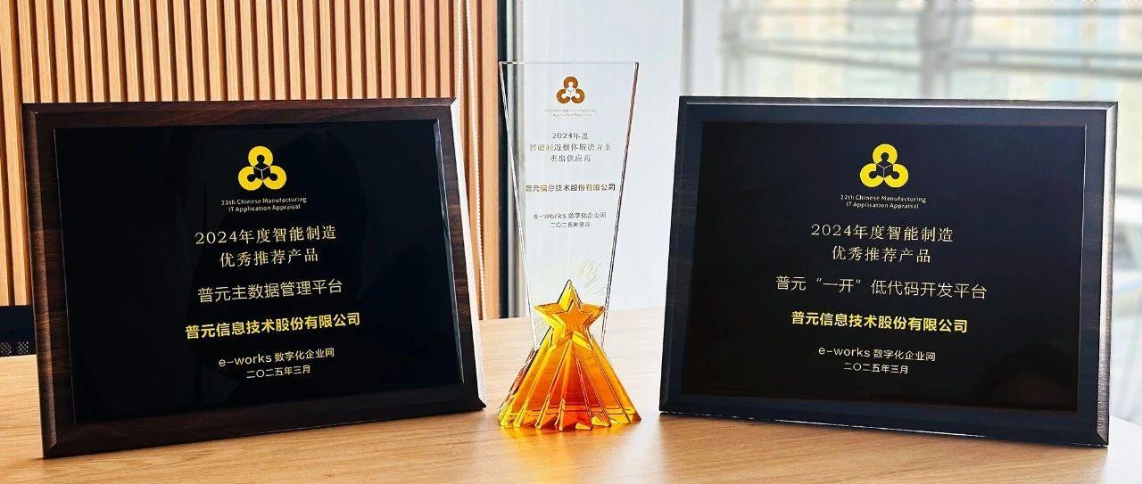 普元获评“中国智能制造杰出供应商”,主数据、低代码产品斩获“优秀推荐”殊荣