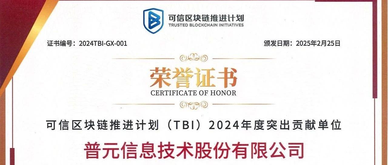 普元再获TBI突出贡献单位,区块链+AI筑牢可信基础