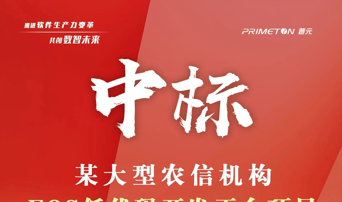 再下一城!普元中标某大型农信机构EOS低代码开发平台项目