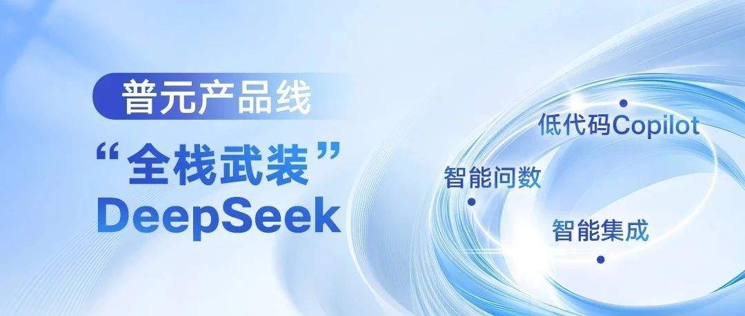 普元产品线“全栈武装”DeepSeek:低代码Copilot+智能问数+智能集成闭环