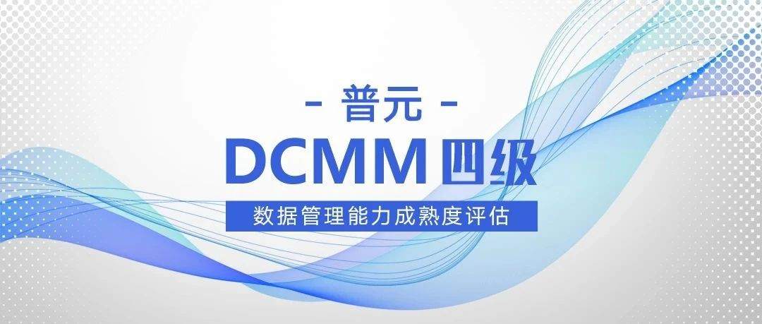 高等级通过!普元获得国家数据管理能力成熟度DCMM乙方四级证书