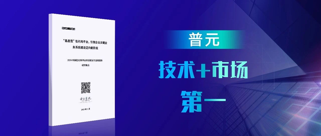 技术+市场第一!普元入选首份揭示智能开发的“基座型”低代码研究报告
