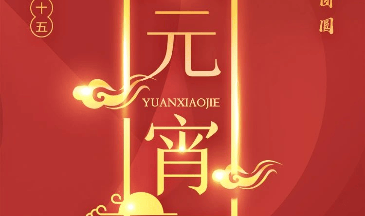 元宵佳节,共赴团圆!