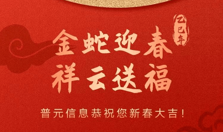 普元信息恭祝您新春大吉!
