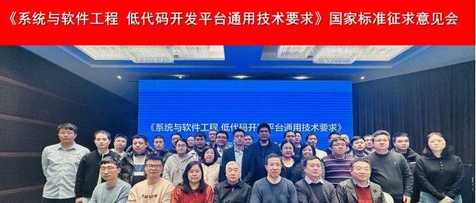 普元支持全国信标委国内首个低代码国家标准征求意见会成功举办