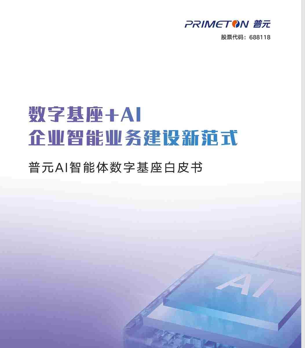 普元AI智能体数字基座白皮书