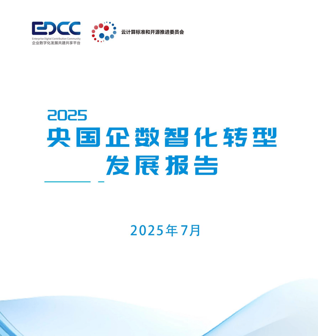 2025央国企数智化转型发展报告