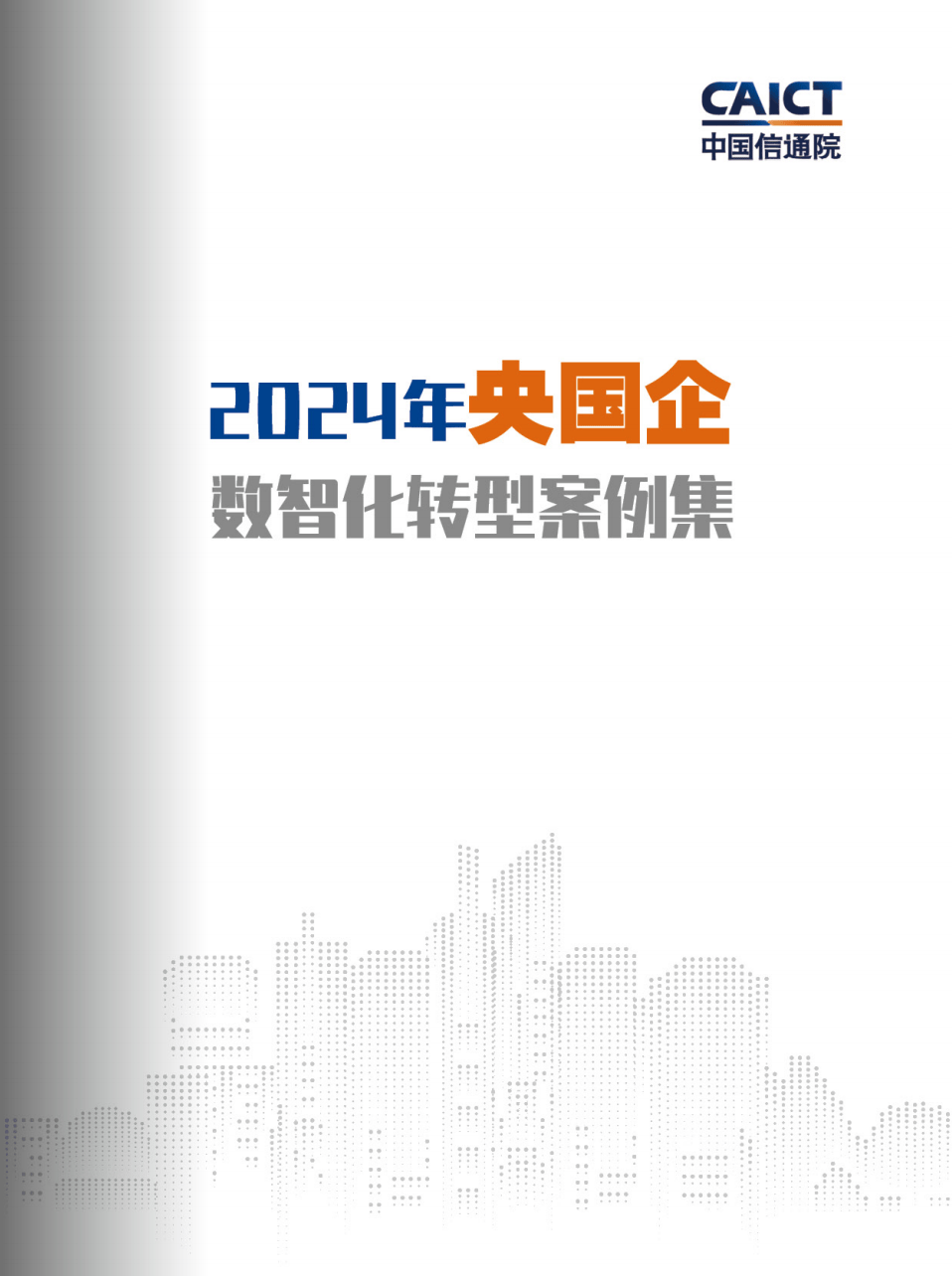 2024年央国企数智化转型案例集